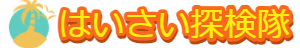 はいさい探検隊